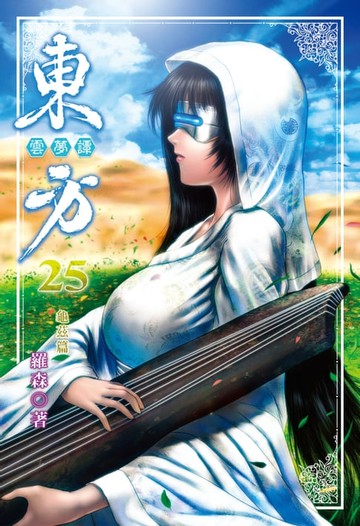 【電子書】東方雲夢譚 (25)