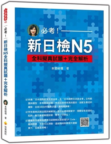 必考！新日檢N5全科擬真試題＋完全解析[二手書_良好]