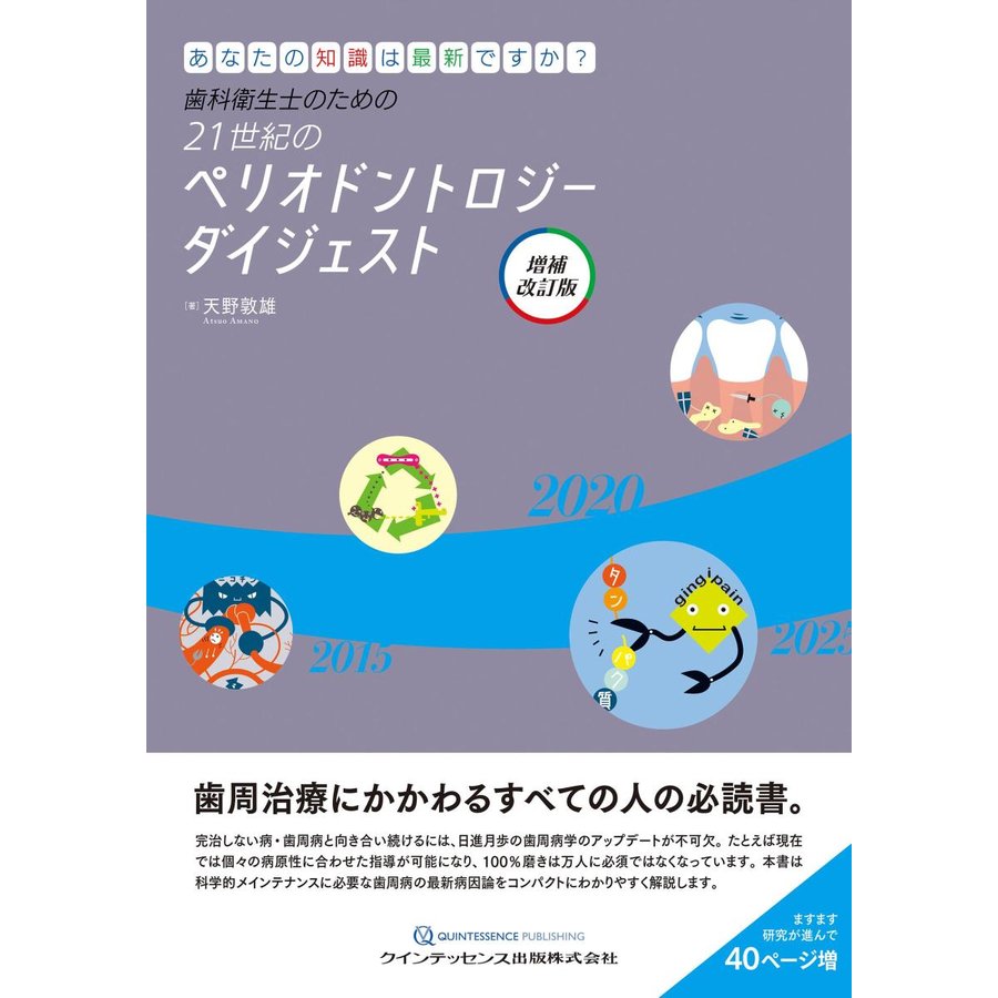 歯科衛生士のための21世紀のペリオドントロジー ダイジェスト 増補改訂版