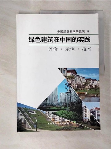 【書寶二手書T6／建築_TXE】綠色建築在中國的實踐:評價示例技術_簡體_中國建築科學研究院