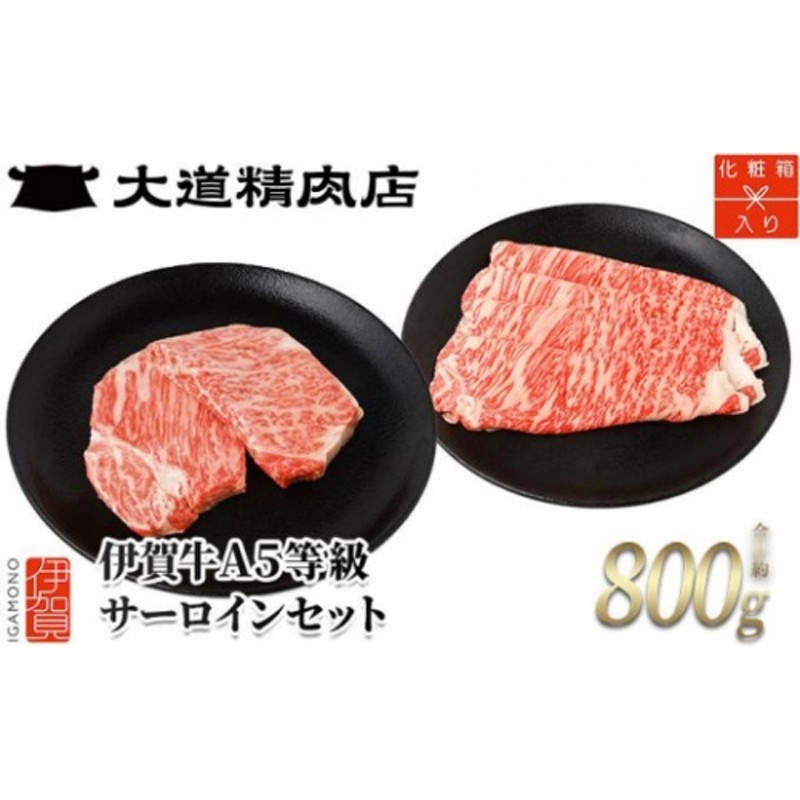 化粧箱入 伊賀牛】 伊賀牛 A5サーロイン しゃぶしゃぶ用 約500g＋ミニ