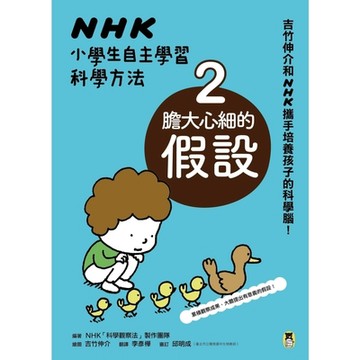 NHK小學生自主學習科學方法：2. 膽大心細的假設_Readmoo 讀墨電子書