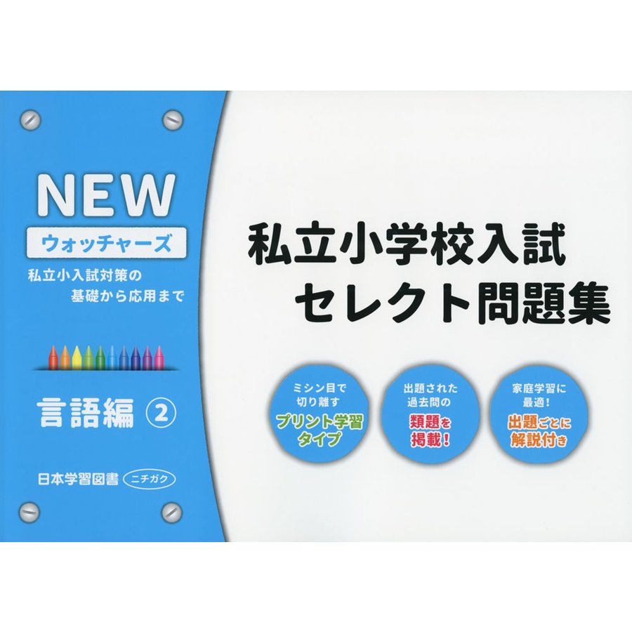 NEWウォッチャーズ私立小学校入試セレクト問題集 私立小入試対策の基礎から応用まで 言語編2