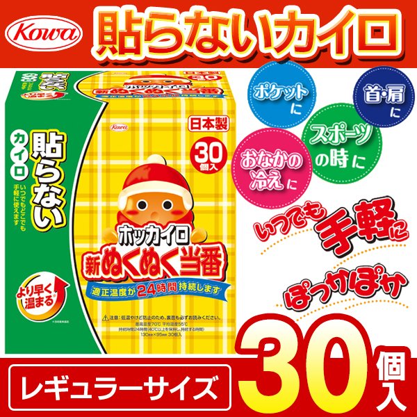 ホッカイロ 30枚セット 1枚→10円以下 日本製 カイロ 新ぬくぬく当番 レギュラー 30個入 貼らない お得ボックス ぽかぽか24時間持続 防寒  薄型 防寒 ◇ 貼らない 通販 LINEポイント最大0.5%GET | LINEショッピング