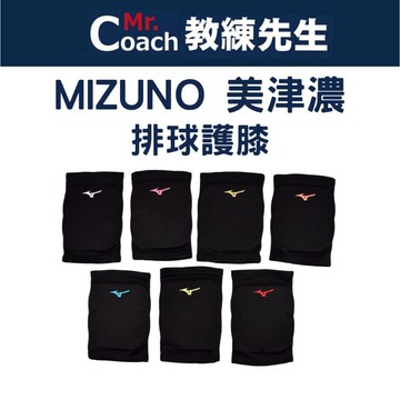 【教練先生】MIZUNO 美津濃 排球護膝 防摔護膝 街舞護膝 舞蹈護膝 護膝套 護具 護膝 排球 街舞 跳舞 跪拜
