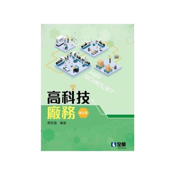 高科技廠務(第5版)