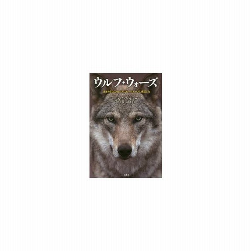 ウルフ ウォーズ オオカミはこうしてイエローストーンに復活した 通販 Lineポイント最大0 5 Get Lineショッピング