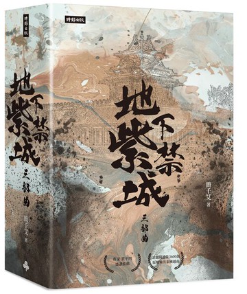 地下紫禁城三部曲 /簡千艾