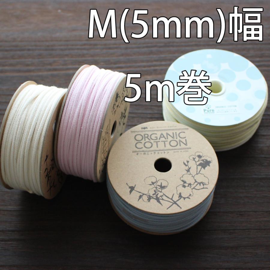 No.1206-M(約5mm) オーガニックコットンリボン　スピンドル　丸紐