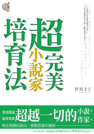 超完美小說家培育法[二手書_普通]