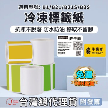 台灣總代理貨 精臣B1/B21pro/B21S/B31/K3/B4 冷凍貼 厨房收納 防水防油耐低溫 廚房標籤貼紙