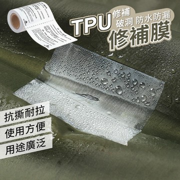 TPU修補膜 TPU透明修補貼 帳篷修補 游泳圈修補膠帶 充氣產品補漏貼 防水修補貼 雨衣修復