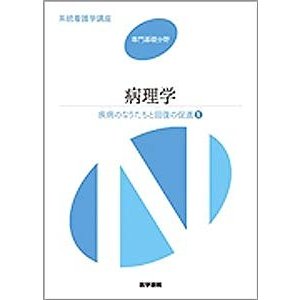 疾病のなりたちと回復の促進〈1〉病理学 (系統看護学講座 専門基礎)