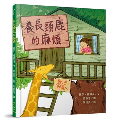 養長頸鹿的麻煩【TAAZE讀冊生活】