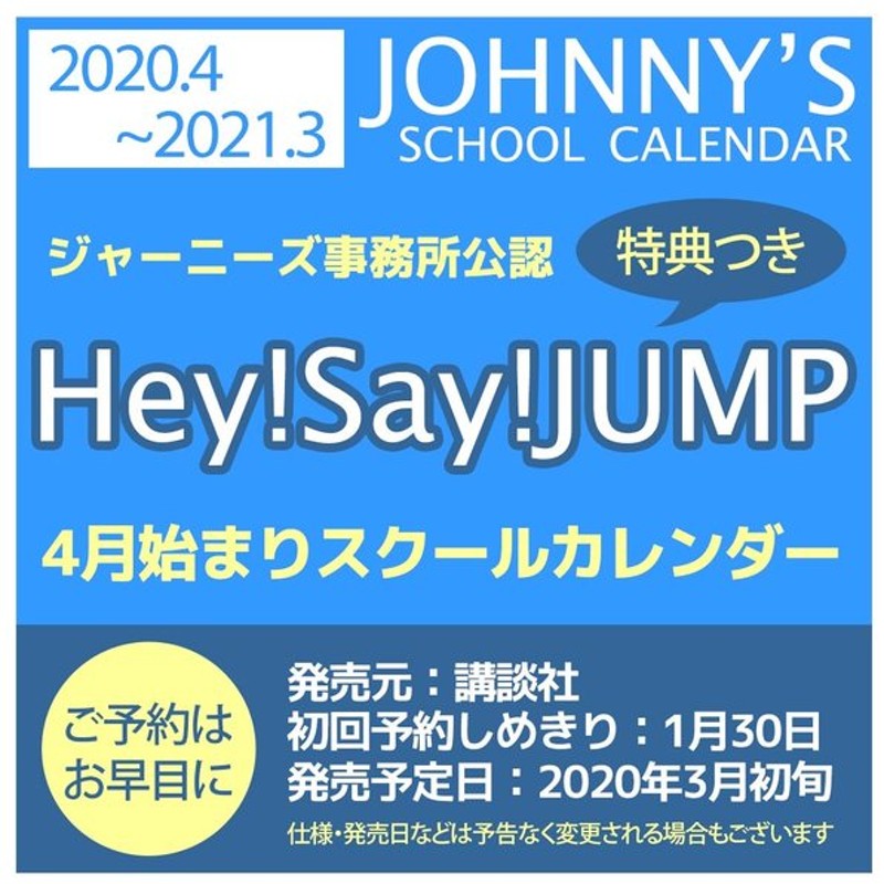 Hey Say Jump カレンダー 4月始まり スクールカレンダー ヘイセイジャンプ 1月30日 予約〆切 ジャニーズ事務所公認 豪華特典つき 通販 Lineポイント最大0 5 Get Lineショッピング