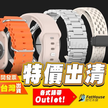 Fathouse 肥宅本舖 20mm 22mm 26mm 專用 通用錶帶 出清賣場 湊免運 Outlet 專區 惜福賣場