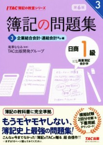  簿記の問題集　日商１級　商業簿記・会計学　第６版(３) 企業結合会計・連結会計ほか編 ＴＡＣ簿記の教室シリーズ／ＴＡＣ出版