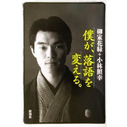 僕が、落語を変える。／柳家花緑(著者),小林照幸(著者)