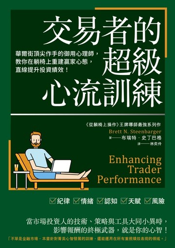 【電子書】交易者的超級心流訓練：華爾街頂尖作手的御用心理師，教你在躺椅上重建贏家心態，直線提升投資績效！