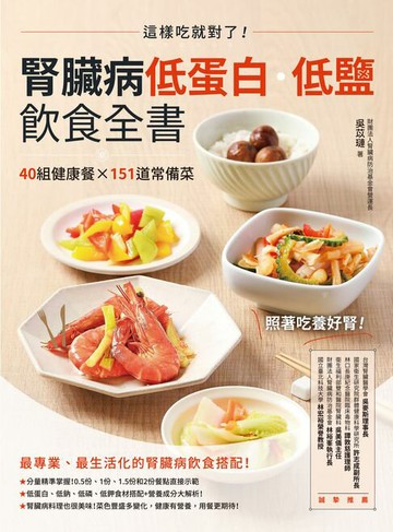 【電子書】腎臟病低蛋白‧低鹽飲食全書：這樣吃就對了！40組健康餐X151道常備菜