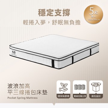 【H&D東稻家居】波浪加高平三線捲包床/5尺雙人床墊/捲包床墊