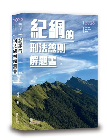 紀綱的刑法總則解題書（6版）