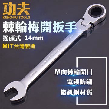 功夫 搖頭式棘輪梅開扳手-14mm