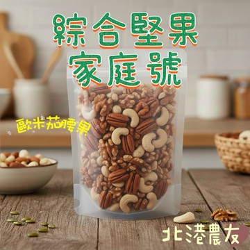 【北港農友】原味低溫綜合堅果，歐米茄腰果 3 種堅果，380g，日日好食堅果，家庭號