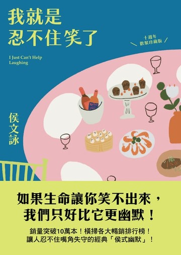 【電子書】我就是忍不住笑了【十週年歡聚珍藏版】