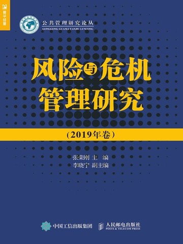 【電子書】风险与危机管理研究（2019年卷）
