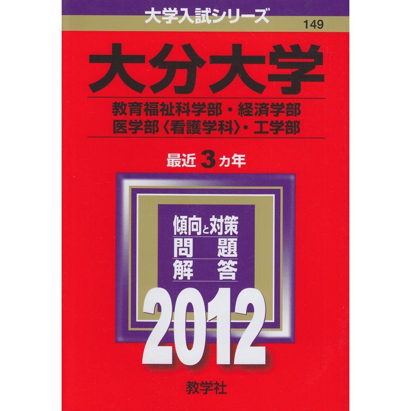 大分大学（教育福祉科学部・経済学部・医学部〈看護学科〉・工学部） (2012年版 大学入試シリーズ)