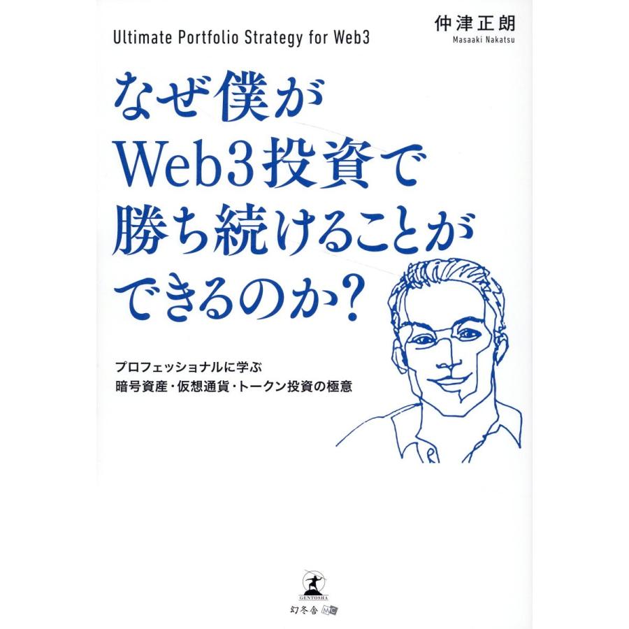 なぜ僕がWeb3投資で勝ち続けることができるのか プロフェッショナルに学ぶ暗号資産・仮想通貨・トークン投資の極意