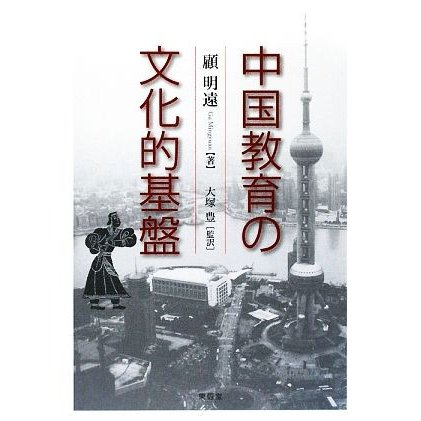 中国教育の文化的基盤／顧明遠，大塚豊