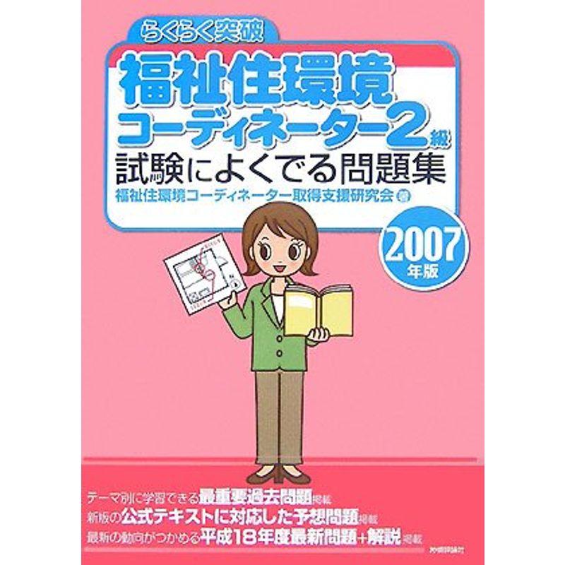 2007年版 らくらく突破 福祉住環境コーディネーター2級 試験によくでる問題集