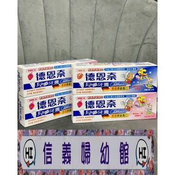 ✿新信義藥局✿德恩奈兒童牙膏 90公克/條