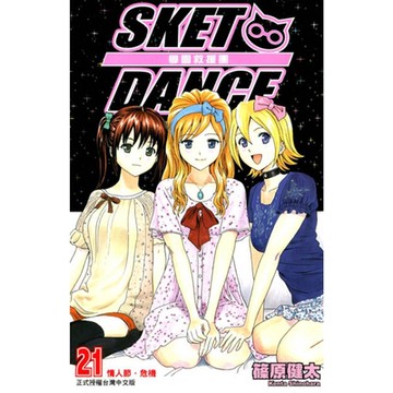 SKET DANCE 學園救援團 (21)_Readmoo 讀墨電子書