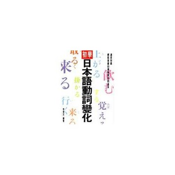 初學日本語動詞變化