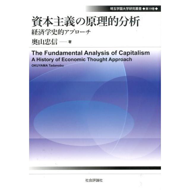 資本主義の原理的分析 経済学史的アプローチ 奥山忠信 著