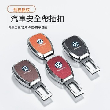 【新款促銷】VW福斯汽車安全帶扣 Tiguan Passat Golf Magotan  安全帶延長器 安全帶插扣延長