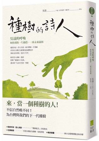 種樹的詩人：吳晟的呼喚，和你預約一片綠蔭，一座未來森林