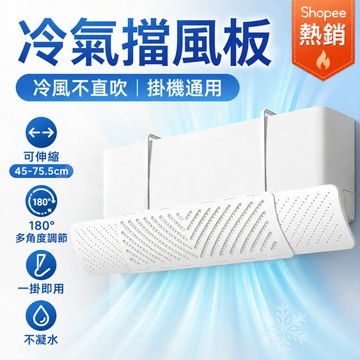 隔日達【可伸縮冷氣擋風板】免費試用 空調導風罩 防冷風直吹 180°多角度調節 蜂窩孔設計 不凝水 掛機通用 導風板
