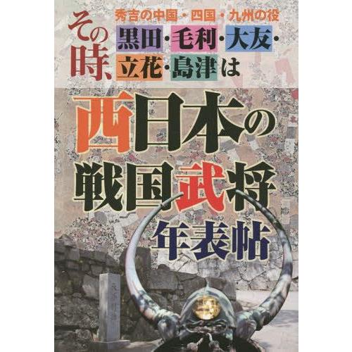 西日本の戦国武将年表帖 秀吉の中国・四国・九州の役 その時,黒田・毛利・大友・立花・島津は