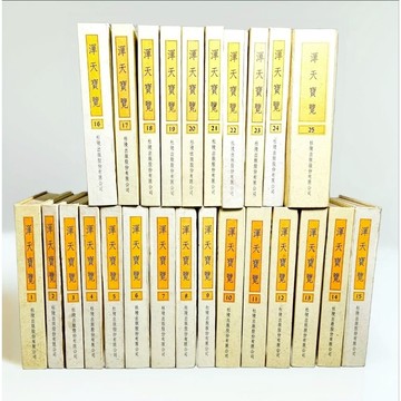 ➤👑稀有 古本收藏｜書況最好｜民77年 精裝 全套 25本【珍藏本】《渾天寶覽·堪輿口訣》杜陵出版社💎