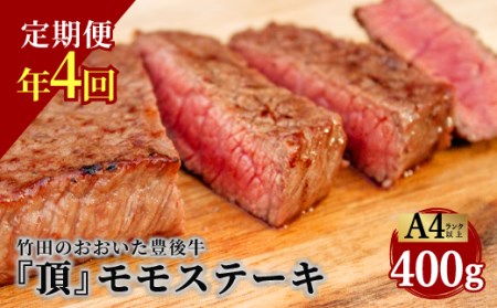 おおいた豊後牛 モモステーキ 400g×4ヶ月 計1.6kg