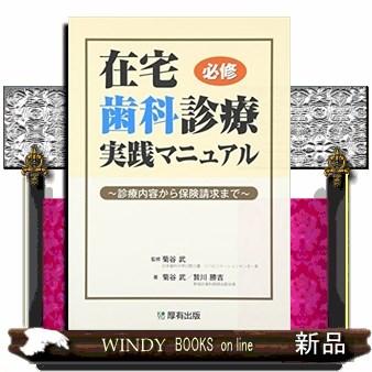 在宅歯科診療実践マニュアル  診療内容から保険請求まで