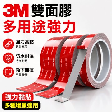 24小時出貨🔥現貨免運 3MVHB雙面膠 3M強力雙面膠 汽車專用 耐高溫防水 超強力背膠 黏性強 無痕雙面膠條 黑色膠
