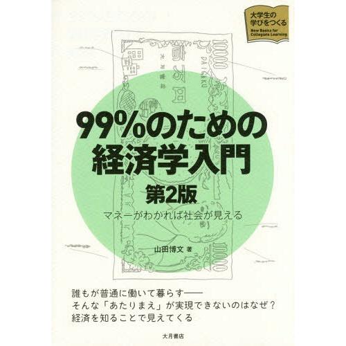 99%のための経済学入門 マネーがわかれば社会が見える