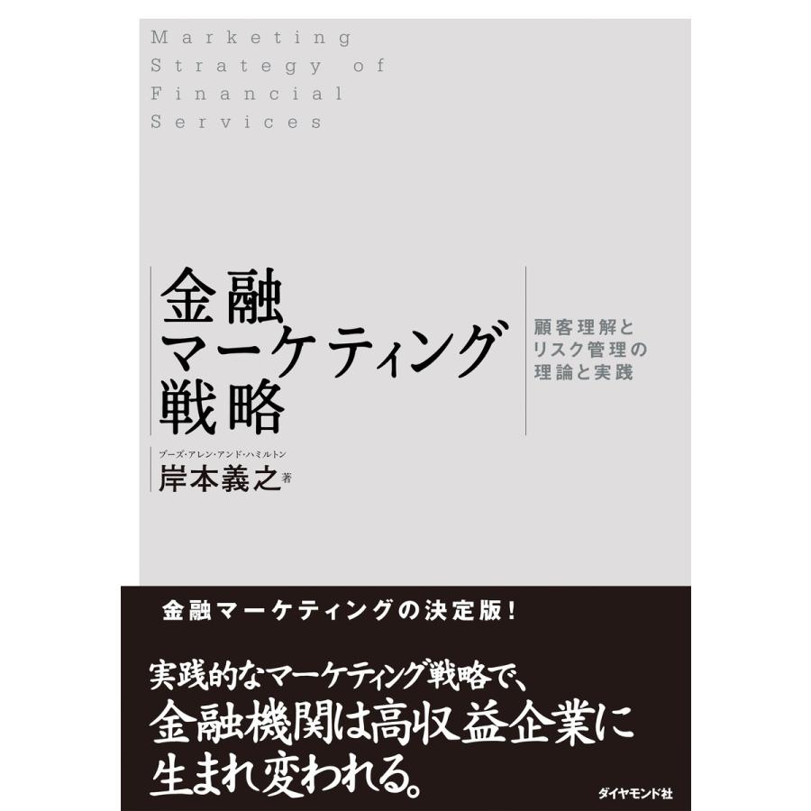 金融マーケティング戦略 顧客理解とリスク管理の理論と実践