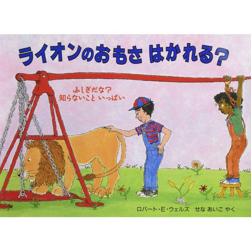 ライオンのおもさはかれる? (児童図書館・絵本の部屋?ふしぎだな?知らないこといっぱい)