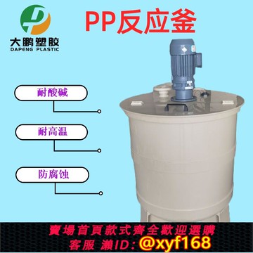 {可打統編 保固一年}PP反應釜攪拌桶帶電機PP儲存桶耐高溫酸堿藥劑桶PP定制桶水槽加熱